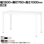 ハイテーブル STF 会議テーブル スタンディング 角型 抗菌天板 指紋レス(一部カラー) 国産 幅1500×奥行750×高さ1000mm STF-1575K
