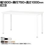 ハイテーブル STF 会議テーブル スタンディング 角型 抗菌天板 指紋レス(一部カラー) 国産 幅1800×奥行750×高さ1000mm STF-1875K