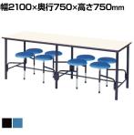 多目的テーブル STM 食堂 休憩室 抗菌天板 木製天板 スツール付き 8人用 シンプル 国産 幅2100×奥行750×高さ750mm