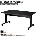 ハイテーブル SWT 昇降テーブル ラチェット式昇降 車いす対応 天板跳ね上げ 平行スタッキング 抗菌天板 国産 幅1500×奥行750×高さ700-1000mm SWT-1575