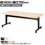 ハイテーブル SWT 昇降テーブル ラチェット式昇降 車いす対応 天板跳ね上げ 平行スタッキング 抗菌天板 国産 幅1800×奥行750×高さ700-1000mm SWT-1875
