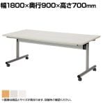 スタックテーブル TOY ミーティングテーブル 平行スタッキング  抗菌天板 角型 キャスター付き 国産 幅1800×奥行900mm TOY-1890K