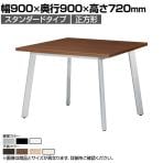 ミーティングテーブル UM 会議用テーブル 角型 ワイヤリングボックスなし 国産 幅900×奥行900×高さ720mm UM-0909K
