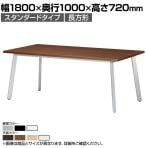 ミーティングテーブル UM 会議用テーブル 角型 ワイヤリングボックスなし 国産 幅1800×奥行1000×高さ720mm UM-1810K