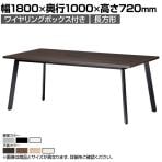 ミーティングテーブル UM 会議用テーブル 角型 ワイヤリングボックス付き 国産 幅1800×奥行1000×高さ720mm UM-1810KW