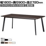 ミーティングテーブル UM 会議用テーブル 角型 ワイヤリングボックス付き 国産 幅1800×奥行900×高さ720mm UM-1890KW