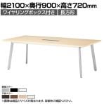 ミーティングテーブル UM 会議用テーブル 角型 ワイヤリングボックス付き 国産 幅2100×奥行900×高さ720mm UM-2190KW