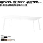 ミーティングテーブル UM 会議用テーブル 角型 ワイヤリングボックスなし 国産 幅2400×奥行1200×高さ720mm UM-2412K