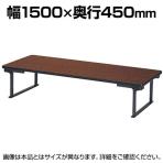 折りたたみテーブル UP 座卓 省スペース収納 薄型設計 シンプル すり脚 国産 幅1500×奥行450×高さ330mm  UP-1545