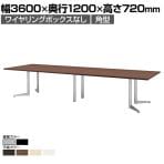 ミーティングテーブル USV 会議テーブル 大型テーブル 角型 ワイヤリングBOXなしタイプ 国産 幅3600×奥行1200×高さ720mm USV-3612K