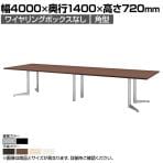 ミーティングテーブル USV 会議テーブル 大型テーブル 角型 ワイヤリングBOXなしタイプ 国産 幅4000×奥行1400×高さ720mm USV-4014K