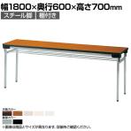 折りたたみテーブル UW  省スペース収納 薄型 ワイド脚設計 シンプル  棚つき 国産 幅1800×奥行600mm UW-1860