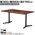 ミーティングテーブル VE 会議用テーブル ワイヤリングボックス付き 抗菌天板 国産 幅1500×奥行800×高さ720mm VE-1580W