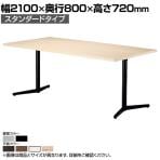 ミーティングテーブル VE 会議用テーブル ワイヤリングボックスなし 抗菌天板 国産 幅2100×奥行800×高さ720mm VE-2180