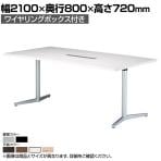 ミーティングテーブル VE 会議用テーブル ワイヤリングボックス付き 抗菌天板 国産 幅2100×奥行800×高さ720mm VE-2180W