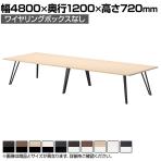 大型テーブル 会議テーブル ワイヤリングボックスなし 抗菌天板 国産 幅4800×奥行1200×高さ720mm VTW-4812