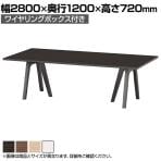 大型テーブル 会議テーブル ワイヤリングボックス付き 抗菌天板 国産 幅2800×奥行1200×高さ720mm WAY-2812W