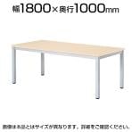 ミーティングテーブル WK 会議用テーブル 抗菌天板 ワイヤリングボックスなし 国産 幅1800×奥行1000×高さ720mm WK-1810