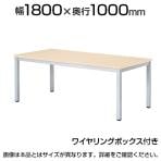 ミーティングテーブル WK 会議用テーブル 抗菌天板 ワイヤリングボックス付き 国産 幅1800×奥行1000×高さ720mm WK-1810W