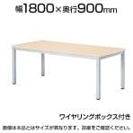 ミーティングテーブル WK 会議用テーブル 抗菌天板 ワイヤリングボックス付き 国産 幅1800×奥行900×高さ720mm WK-1890W