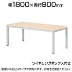 ミーティングテーブル WK 会議用テーブル 抗菌天板 ワイヤリングボックス付き 幅1800×奥行900×高さ720mm WK-1890W