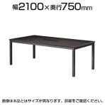 ミーティングテーブル WK 会議用テーブル 抗菌天板 ワイヤリングボックス付き 国産 幅2100×奥行750×高さ720mm WK-2175W