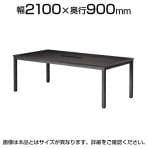ミーティングテーブル WK 会議用テーブル 抗菌天板 ワイヤリングボックス付き 国産 幅2100×奥行900×高さ720mm WK-2190W
