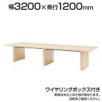 ミーティングテーブル WOP 会議用テーブル 抗菌天板 ワイヤリングボックス付き 国産 幅3200×奥行1200×高さ720mm WOP-3212W