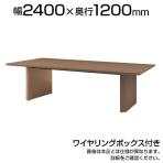 ミーティングテーブル WOP 会議用テーブル 抗菌天板 ワイヤリングボックス付き 国産 幅2400×奥行1200×高さ720mm WOP-T2412W