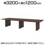 ミーティングテーブル WOP 会議用テーブル 抗菌天板 ワイヤリングボックスなし 国産 幅3200×奥行1200×高さ720mm WOP-T3212