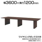 ミーティングテーブル WOP 会議用テーブル 抗菌天板 ワイヤリングボックス付き 国産 幅3600×奥行1200×高さ720mm WOP-T3612W