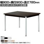 ミーティングテーブル WR 会議用テーブル 抗菌天板  角型天板 ワイヤリングボックスなし 国産 幅900×奥行900×高さ720mm WR-0909K