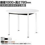 ミーティングテーブル WR 会議用テーブル 抗菌天板  丸型天板 ワイヤリングボックスなし 国産 直径1000×高さ720mm WR-1000R