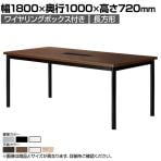ミーティングテーブル WR 会議用テーブル 抗菌天板  角型天板 ワイヤリングボックス付き 国産 幅1800×奥行1000×高さ720mm WR-1810KW