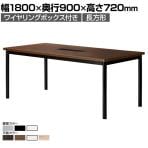 ミーティングテーブル WR 会議用テーブル 抗菌天板  角型天板 ワイヤリングボックス付き 国産 幅1800×奥行900×高さ720mm WR-1890KW