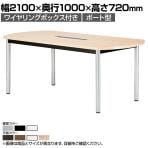 ミーティングテーブル WR 会議用テーブル 抗菌天板 ボート型天板 ワイヤリングボックス付き 国産 幅2100×奥行1000×高さ720mm WR-2110BW