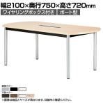 ミーティングテーブル WR 会議用テーブル 抗菌天板  ボート型天板 ワイヤリングボックス付き 国産 幅2100×奥行750×高さ720mm WR-2175BW