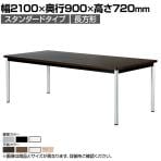 ミーティングテーブル WR 会議用テーブル 抗菌天板  角型天板 ワイヤリングボックスなし 国産 幅2100×奥行900×高さ720mm WR-2190K