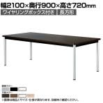 ミーティングテーブル WR 会議用テーブル 抗菌天板  角型天板 ワイヤリングボックス付き 国産 幅2100×奥行900×高さ720mm WR-2190KW