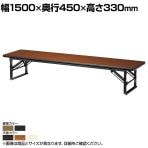 折りたたみテーブル ZP 座卓 すり脚 ソフトエッジ巻 省スペース収納 木製天板 国産 幅1500×奥行450×高さ330mm ZP-1545S