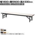 折りたたみテーブル ZT 座卓 省スペース収納 アジャスター付きソフトエッジ巻 国産 幅1800×奥行600×高さ330mm ZT-1860S