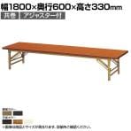 折りたたみテーブル ZT 座卓 省スペース収納 アジャスター付き 共巻 国産 幅1800×奥行600×高さ330mm ZT-1860T