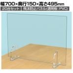 【20台セット】飛沫防止パネル デスクパーテーション PVC製 3mm厚 縦横両用 透明 置き型 スニーズガード 衝立 卓上 アルコールや次亜塩素酸に強い 700×150×495mm