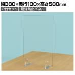 【2台セット】 飛沫防止パネル デスクサイドパーテーション PVC製 3mm厚 縦横両用 透明 置き型 スニーズガード 衝立 卓上 耐薬品 デスクトップ 380×130×580mm