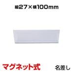 マグネットカードケース ネームプレート タックケース 表札 名札 名差し 品名差し 白無地中紙入り カード寸法 23×95×1mm 本体27×100×1mm