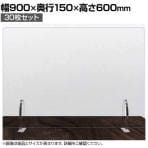 飛沫防止パネル デスクパーテーション PVC製 3mm厚 透明 置き型 スニーズガード 衝立 卓上 アルコールや次亜塩素酸に強い 30枚セット 幅900×高さ600mm