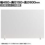 飛沫防止パネル 半透明タイプ プライバシー保護 デスクパーテーション PS製 3mm厚 縦横両用 置き型 スニーズガード 衝立 卓上 20枚セット 幅450×高さ600mm