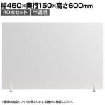 飛沫防止パネル 半透明タイプ プライバシー保護 デスクパーテーション PS製 3mm厚 縦横両用 置き型 スニーズガード 衝立 卓上 40枚セット 幅450×高さ600mm