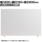 飛沫防止パネル 半透明タイプ プライバシー保護 デスクパーテーション PS製 3mm厚 置き型 スニーズガード 衝立 卓上 10枚セット 幅1200×高さ600mm