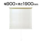 シングルロールスクリーン マグネットタイプ 幅900mm×高さ1900mm マグネット取り付け スプリング巻き上げ